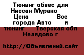 Тюнинг обвес для Ниссан Мурано z51 › Цена ­ 200 000 - Все города Авто » GT и тюнинг   . Тверская обл.,Нелидово г.